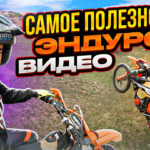 уроки эндуро