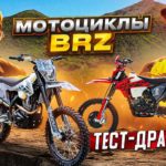 Эндуро мотоциклы BRZ X5